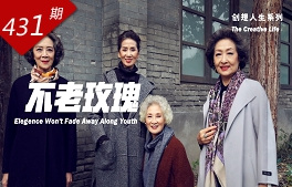 創(chuàng  )想人生系列：不老玫瑰