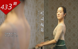 創(chuàng  )想人生系列：明媚起舞