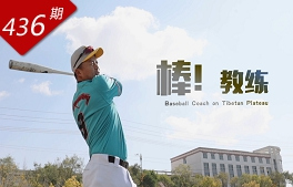 創(chuàng  )想人生系列：棒！教練