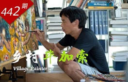 創(chuàng  )想人生系列：鄉村畢加索