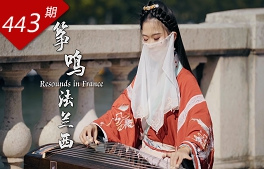 創(chuàng  )想人生系列：箏鳴法蘭西