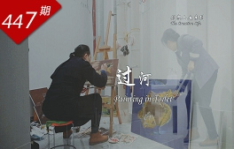 創(chuàng  )想人生系列：過(guò)河
