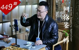 行里乾坤系列：網(wǎng)絡(luò )鑒寶師