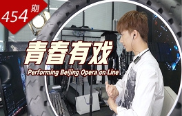 創(chuàng  )想人生系列：青春有戲