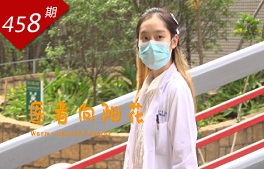 我·25系列：醫者向陽(yáng)花