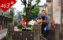 創(chuàng  )想人生系列：黃山戀曲