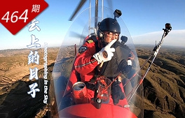 創(chuàng  )想人生系列：云上的日子