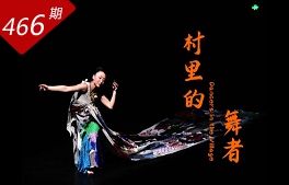 創(chuàng  )想人生系列：村里的舞者