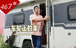 創(chuàng  )想人生系列：車(chē)輪上的家