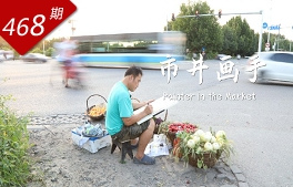 創(chuàng  )想人生系列：市井畫(huà)手