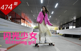 創(chuàng  )想人生系列：閃光少女