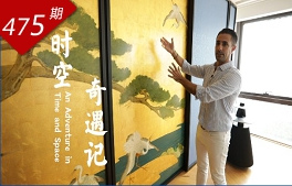 看見(jiàn)中國系列：時(shí)空奇遇記