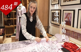 看見(jiàn)中國系列：非遺情時(shí)尚風(fēng)