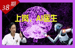上崗，AI醫生