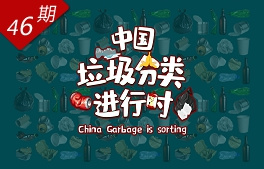 中國垃圾分類(lèi)進(jìn)行時(shí)