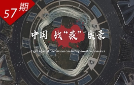 中國戰“疫”實(shí)錄