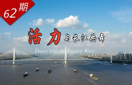 活力·與長(cháng)江共舞