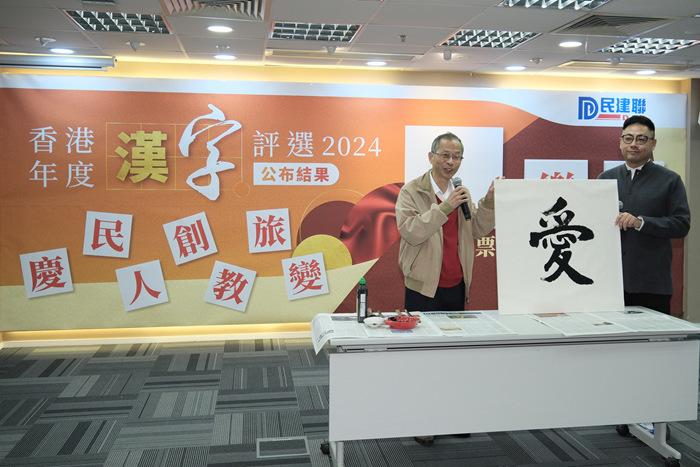 “愛(ài)”字當選2024年香港年度漢字