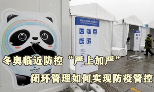 冬奧閉環(huán)管理如何實(shí)現防疫管控？